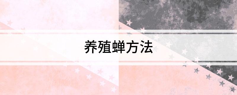 养殖蝉方法(图1)