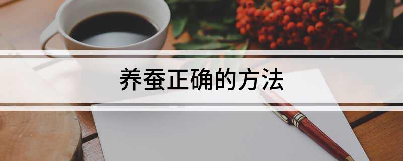 养蚕正确的方法(图1)