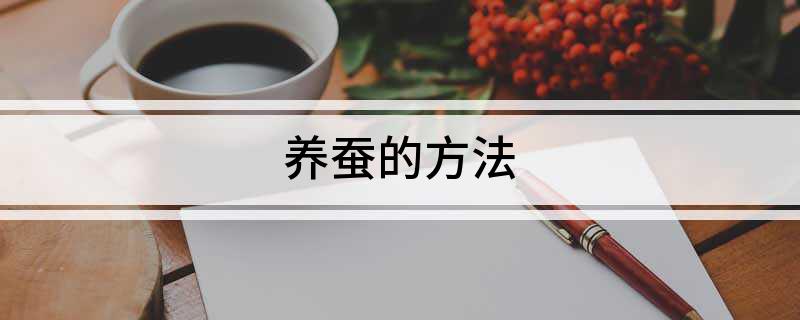 养蚕的方法(图1)